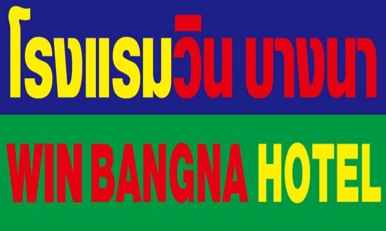โรงแรมวินบางนา Win Bangna Hotel バンコク都 エクステリア 写真