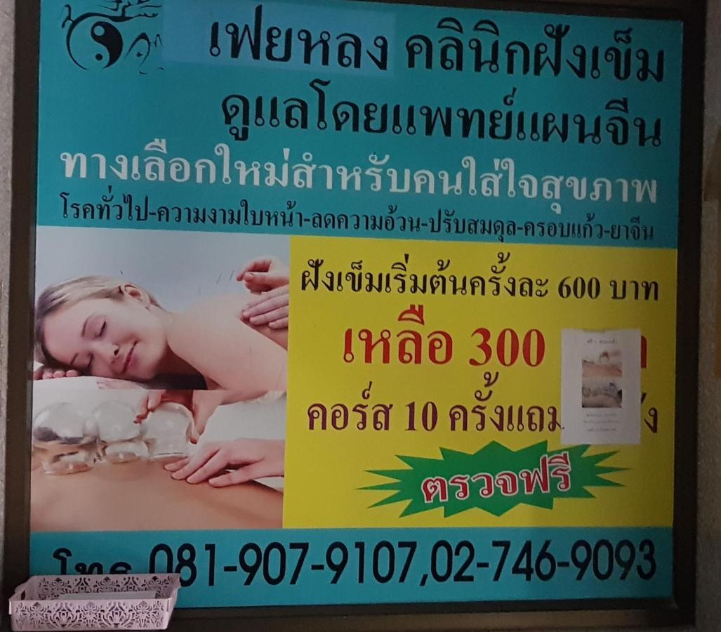 โรงแรมวินบางนา Win Bangna Hotel バンコク都 エクステリア 写真