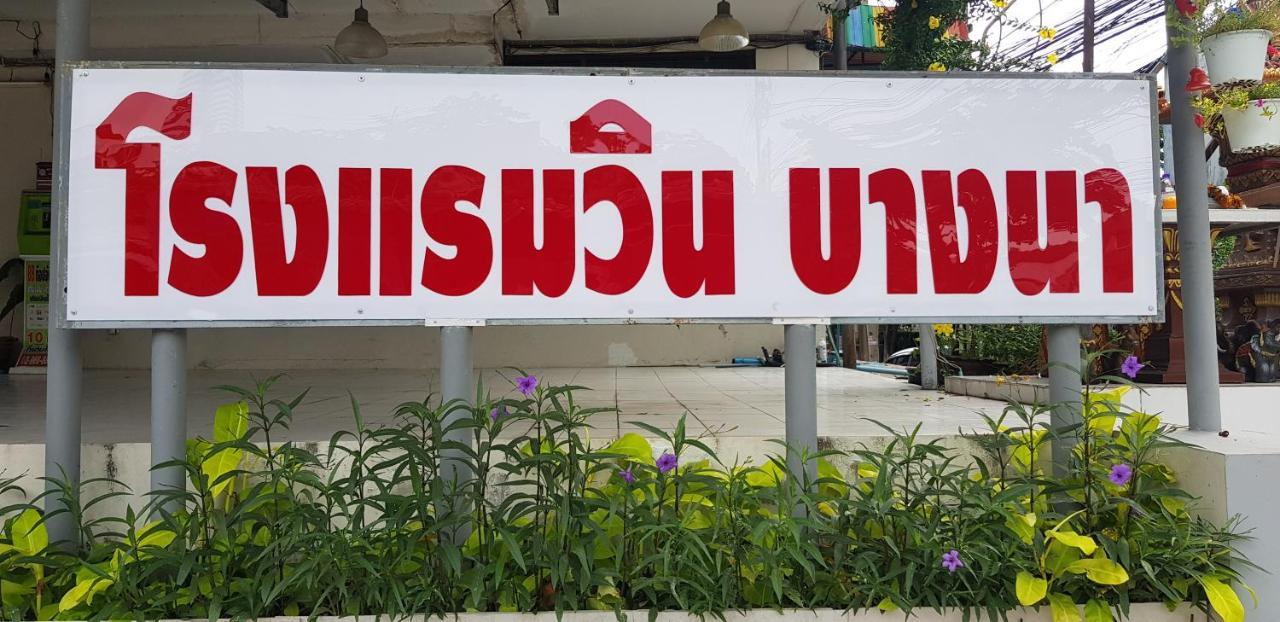 โรงแรมวินบางนา Win Bangna Hotel バンコク都 エクステリア 写真
