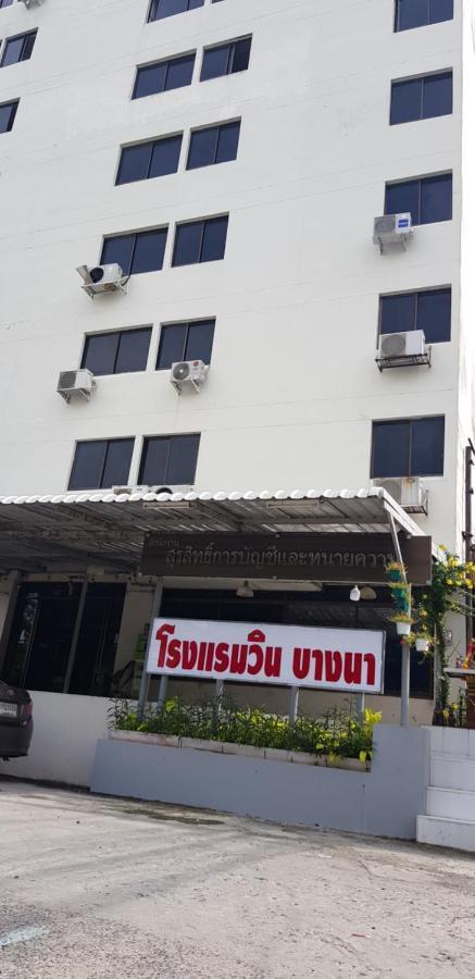 โรงแรมวินบางนา Win Bangna Hotel バンコク都 エクステリア 写真
