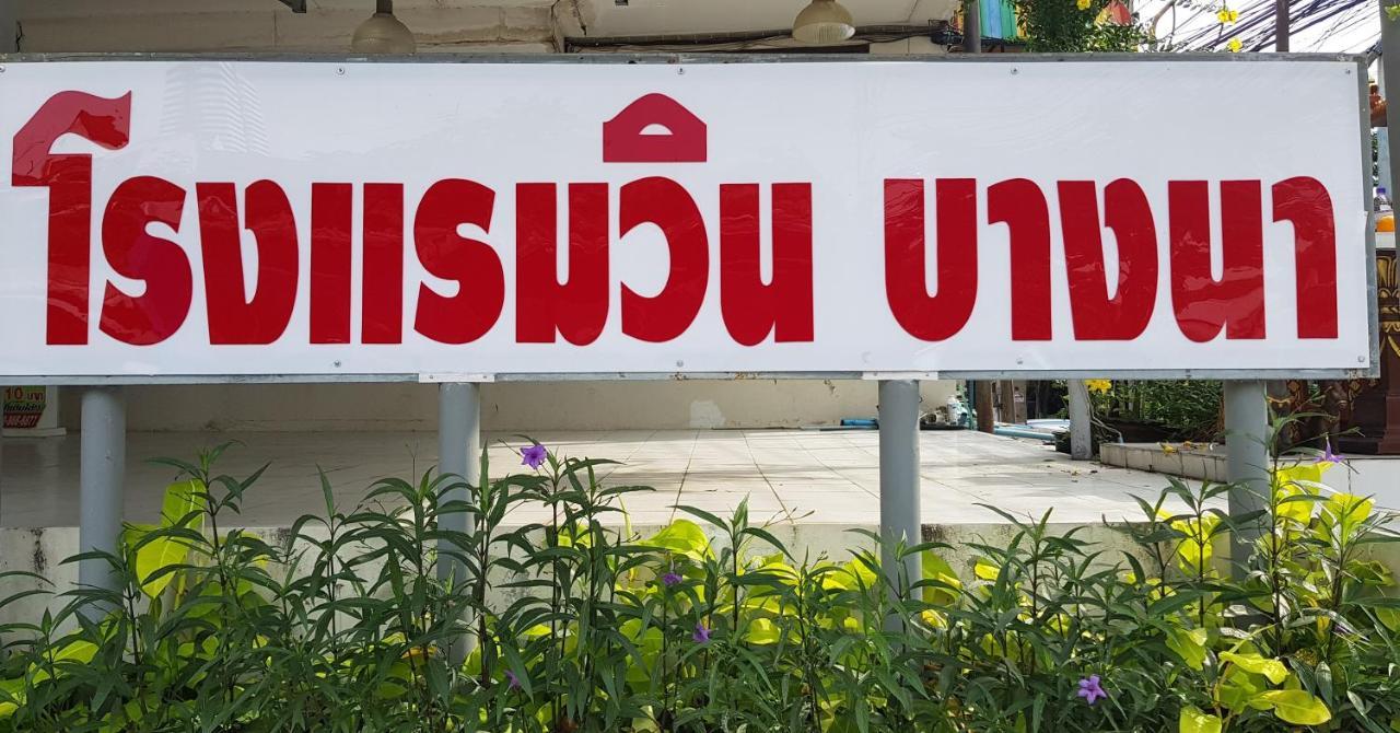 โรงแรมวินบางนา Win Bangna Hotel バンコク都 エクステリア 写真