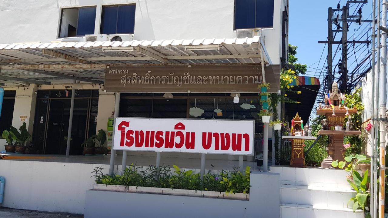 โรงแรมวินบางนา Win Bangna Hotel バンコク都 エクステリア 写真